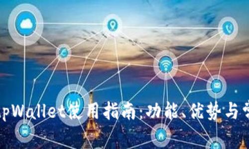最新版本的tpWallet使用指南：功能、优势与常见问题解答