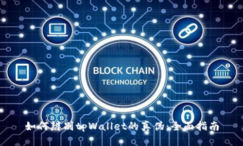 如何辨别tpWallet的真伪：全面指南