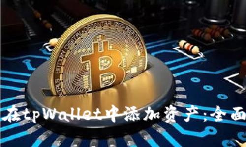 如何在tpWallet中添加资产：全面指南