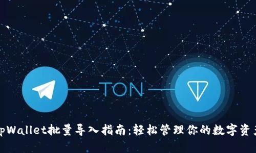 tpWallet批量导入指南：轻松管理你的数字资产
