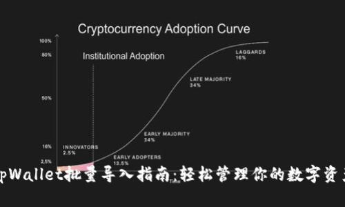 tpWallet批量导入指南：轻松管理你的数字资产