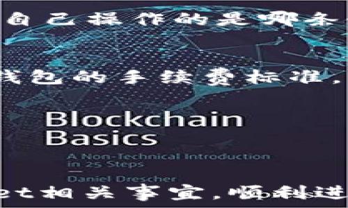   
bianyitpWallet收不到USDT的常见问题与解决办法/bianyi  

关键词：  
tpWallet, 收不到USDT, 解决办法, USDT转账问题/guanjianci

引言
最近，越来越多的用户选择使用tpWallet进行数字货币的存储和转账。然而，一些用户在进行USDT的转账时，可能会遇到“收不到USDT”的问题，这让很多新手用户感到困惑和沮丧。在本文中，我们将详细探讨tpWallet收不到USDT的常见问题，以及如何解决这些问题，帮助用户顺利进行数字货币的交易。

tpWallet基本介绍
tpWallet是一款用于管理多种数字货币的钱包应用，支持的资产包括比特币、以太坊、USDT等。tpWallet以其安全性、易用性和多功能性受到广大用户的青睐。用户可以通过tpWallet方便地进行资产充值、转账和查询。然而，用户在使用过程中可能会遇到各种问题，尤其是在资产转账时。

为什么TPWallet会收不到USDT
在进行USDT转账时，有多种原因可能导致用户在tpWallet中收不到款项。以下是一些最常见的原因：
ul
  li网络延迟：由于区块链网络的拥堵或交易确认速度慢，可能导致USDT转账出现延迟，用户可能会在tpWallet中看不到到账信息。/li
  li地址错误：在转账过程中，一旦用户填写的USDT地址错误，资金会丢失，导致用户看不到到账。/li
  li合约问题：如果用户在转账过程中不小心选择了错误的USDT合约链（如TRC20、ERC20等），将导致资产无法到账。/li
  li钱包故障：如果tpWallet本身因为技术或软件问题出现故障，可能会造成USDT无法到账。/li
/ul

如何解决tpWallet收不到USDT的问题
针对以上提到的常见问题，以下是一些建议和解决办法：
ul
  li确保网络连接正常：用户在进行USDT转账时首先要检查互联网连接是否稳定，避免在不稳定的网络环境下进行交易。/li
  li仔细检查转账地址：务必认真核对USDT钱包地址，确保每一位数字和字母都没有出错。/li
  li选对合约链：确保在转账之前知道自己转账的USDT是哪条链上的。不同链上的USDT是不能互相兑换和转账的。/li
  li查看交易记录：根据区块链浏览器查询转账交易是否已经确认，如果交易确认，但tpWallet无法显示，用户可以尝试重新启动钱包应用或者联系在线客服。/li
/ul

相关问题解答
下面我们将探讨六个常见的问题，帮助用户更深入地了解tpWallet收不到USDT的相关事宜。每个问题将详细解答，以便于用户参考。

问题1：如何确认我的USDT已经成功转账？
要确认USDT是否成功转账，用户可以使用相关的区块链浏览器。输入自己的交易哈希或者钱包地址，可以查看到交易的详细信息。如果交易状态显示为“已确认”，则说明转账成功。

问题2：如果我填错了USDT地址，我还能找回来吗？
不幸的是，如果在转账过程中填错了USDT地址，找回所转账的资金往往是比较困难的。不同平台对这类事务的规定是不一样的，但一般情况下，一旦资金转出，就很难追回，用户在进行转账之前需要非常小心。

问题3：tpWallet如何保证资金安全？
tpWallet为了保证用户资金的安全，采取了多种安全措施，例如两步验证、多重签名、数据加密等。同时，用户也应该设置强密码，并定期更改。

问题4：TPWallet支持哪些区块链的USDT？
tpWallet支持多种区块链的USDT，如ERC20（以太坊）、TRC20（波场）、OMNI（比特币）等。而每种链的USDT在转账时不能互相交换，用户须清楚自己操作的是哪条链上的USDT。

问题5：USDT转账的手续费是怎样的？
USDT转账手续费通常由发送方承担，具体费用会依赖于所使用的链和网络的拥堵程度而不同。在转账前，用户可以先查看相关交易所或数字钱包的手续费标准。

问题6：如何联系tpWallet客服解决问题？
tpWallet通常提供多种联系方式，如在线客服、电子邮件等。用户可以通过官方网站或应用内的“帮助与支持”模块找到联系方式。

结语
综上所述，tpWallet在使用过程中可能会遇到收不到USDT的情况，用户需了解常见原因及解决办法。希望本文能帮助用户更好地理解tpWallet相关事宜，顺利进行资产的管理与转账。如果问题仍然存在，建议及时联系钱包客服，获取专业帮助。