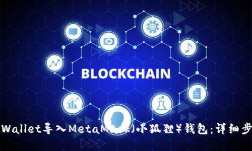 如何将tpWallet导入MetaMask（小狐狸）钱包：详细步骤与技巧
