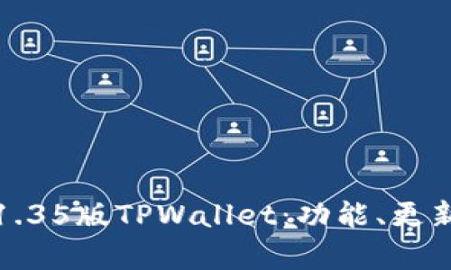 全面解析1.35版TPWallet：功能、更新与安全性