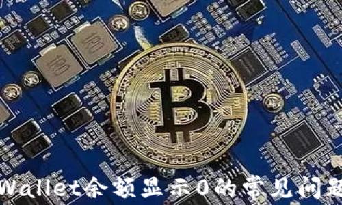 
如何解决tpWallet余额显示0的常见问题及解决方案