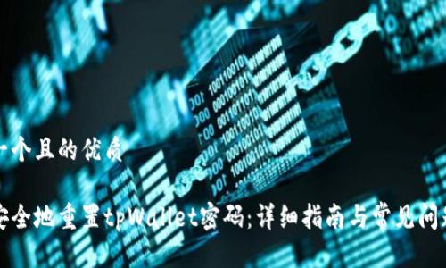 思考一个且的优质

如何安全地重置tpWallet密码：详细指南与常见问题解答