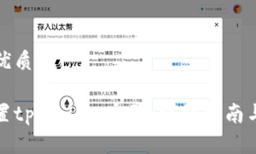 思考一个且的优质

如何安全地重置tpWallet密码：详细指南与常见问题解答