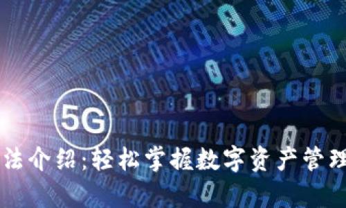 tpWallet玩法介绍：轻松掌握数字资产管理的全新方式