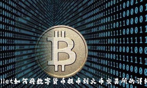   
tpWallet如何将数字货币提币到火币交易所的详细指南