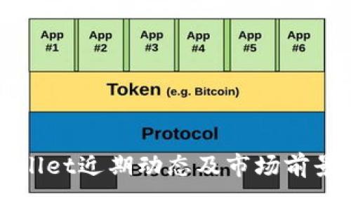 tpWallet近期动态及市场前景分析
