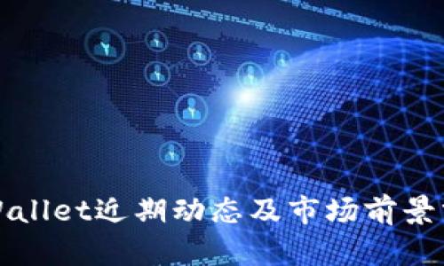tpWallet近期动态及市场前景分析