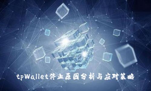 tpWallet停止原因分析与应对策略