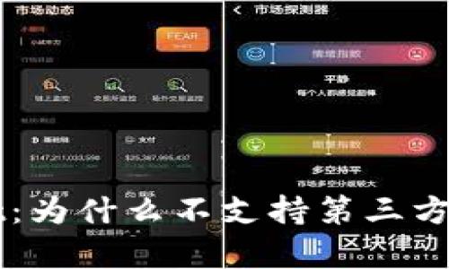 了解tpWallet：为什么不支持第三方平台及其影响