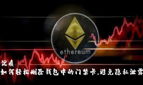 优质
如何轻松删除钱包中的门禁卡，避免隐私泄露