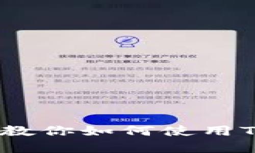 TP钱包使用指南：一步步教你如何使用TP钱包进行数字资产管理