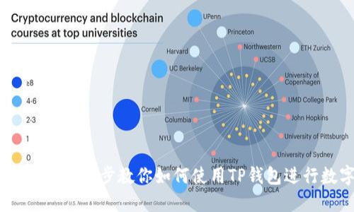TP钱包使用指南：一步步教你如何使用TP钱包进行数字资产管理