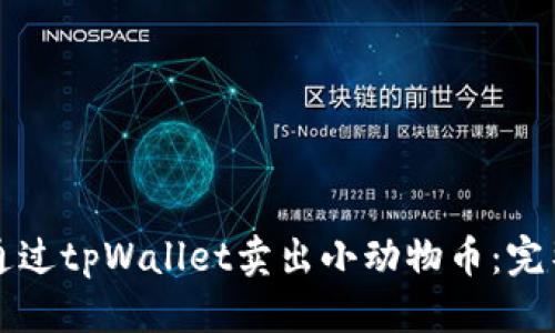 优质  
如何通过tpWallet卖出小动物币：完整指南