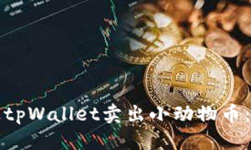 优质  
如何通过tpWallet卖出小动物币：完整指南