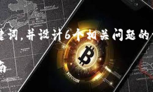在下面的文本中，我将提供一个的和相关关键词，并设计6个相关问题的详细介绍，整体内容总数将在3700个字左右。

最新版tpWallet如何访问薄饼钱包：全面指南
