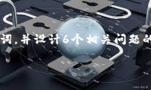 在下面的文本中，我将提供一个的和相关关键词，并设计6个相关问题的详细介绍，整体内容总数将在3700个字左右。

最新版tpWallet如何访问薄饼钱包：全面指南