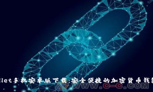 tpWallet手机安卓版下载：安全便捷的加密货币钱包选择
