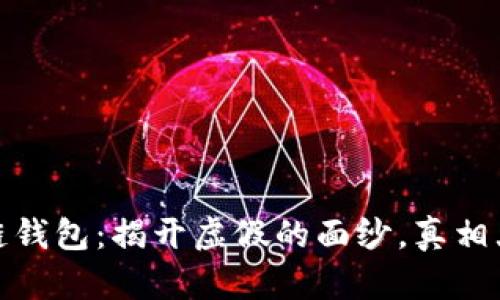 TP多链钱包：揭开虚假的面纱，真相大揭秘