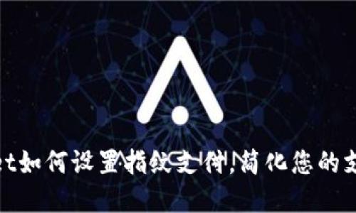 优质
tpWallet如何设置指纹支付，简化您的支付体验