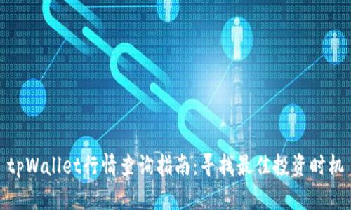 tpWallet行情查询指南：寻找最佳投资时机