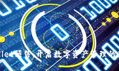 tpWallet预售：开启数字资产管理的新篇章