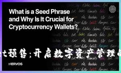 tpWallet预售：开启数字资产管理的新篇章