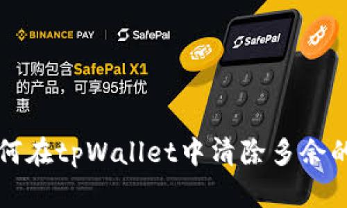 优质 如何在tpWallet中清除多余的虚拟币？