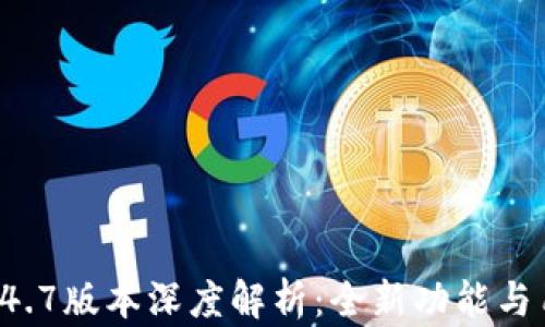 
TPWallet 1.4.7版本深度解析：全新功能与用户体验提升