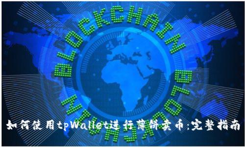 如何使用tpWallet进行薄饼卖币：完整指南
