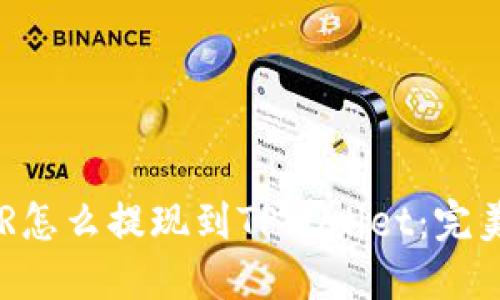 : DCR怎么提现到TPWallet：完美指南