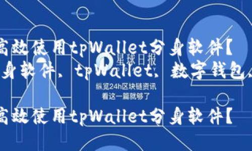 如何安全高效使用tpWallet分身软件？
关键词：分身软件, tpWallet, 数字钱包, 应用分身

如何安全高效使用tpWallet分身软件？