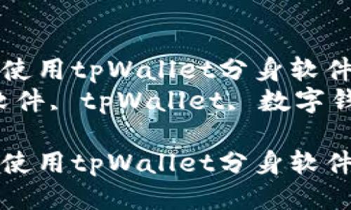 如何安全高效使用tpWallet分身软件？
关键词：分身软件, tpWallet, 数字钱包, 应用分身

如何安全高效使用tpWallet分身软件？