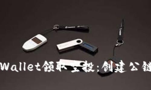 如何通过tpWallet领取空投：创建公链的完整指南