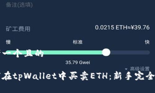 思考一个且的

如何在tpWallet中买卖ETH：新手完全指南