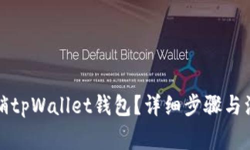 如何注销tpWallet钱包？详细步骤与注意事项