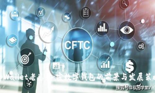 tpWallet老总：加密数字钱包的前景与发展策略