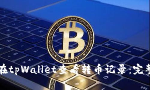 如何在tpWallet查看转币记录：完整指南