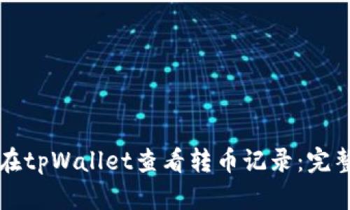 如何在tpWallet查看转币记录：完整指南