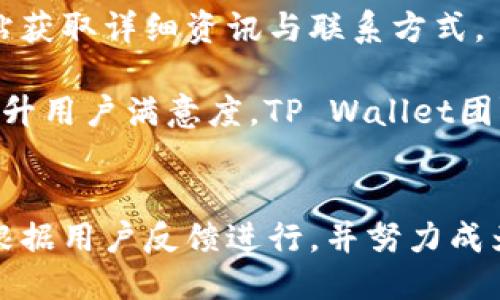 zbiao/zbiao《深入探讨TP Wallet Beta版本：功能、使用技巧与安全性评估》

/guanjianciTP Wallet, Beta版本, 加密钱包, 数字资产管理

概述
TP Wallet是一款新兴的加密钱包，旨在帮助用户更好地管理他们的数字资产。随着区块链技术的崛起，越来越多的人开始关注加密货币投资，因此，一个安全、方便、功能丰富的数字钱包显得尤为重要。TP Wallet的Beta版本在功能和用户体验上进行了大量，为用户提供了一系列先进的解决方案，适应快速变化的数字资产市场。

TP Wallet Beta版本的新特性
TP Wallet的Beta版本引入了许多新特性，使其在竞争激烈的市场中脱颖而出。首先，用户界面得到了显著，采用了更友好的设计，使得新用户能够快速上手。此外，TP Wallet Beta版本支持多种加密货币，使用户能够在一个应用中管理多种资产，提高了管理的便利性。

安全性是TP Wallet的一大亮点，Beta版本引入了多重签名和冷存储等先进的安全功能，大幅度提升了用户资产的安全性。同时，该版本还集成了一键备份和恢复的功能，确保用户在丢失设备时仍能安全地恢复他们的资产。

如何安装和使用TP Wallet Beta版本
安装TP Wallet Beta版本十分简单，用户可以通过官网或相关应用商店下载该钱包。下载后，用户需要创建一个新账户，并设置强密码以保护其数字资产。在首次使用时，TP Wallet会提醒用户进行备份，确保他们可以在任何情况下恢复钱包。

一旦设置完成，用户可以根据自己的需求选择不同的功能。TP Wallet支持资产的转账、接收、小额支付等多种操作。用户可以方便地查看资产余额，并随时跟踪市场行情，确保能够及时做出投资决策。

TP Wallet的安全性分析
针对TP Wallet Beta版本的安全性，开发团队采取了多项措施以保障用户资产的安全。首先，使用顶尖的加密技术来保护用户的私钥，确保其不被黑客窃取。其次，TP Wallet的多重签名功能要求多个授权才能完成一笔交易，这一机制大大降低了单点故障的风险。

此外，TP Wallet还引入冷存储技术，将用户的数字资产离线保存，从而避免因网络攻击而导致资产损失。即便是在频繁的网络环境中，冷存储依然可以为用户提供额外的安全性。此外，用户可以定期更换密码，以增强账户的安全防护能力。

TP Wallet Beta版本的用户反馈
用户反馈是评估TP Wallet Beta版本是否成功的关键因素。在多个社交媒体和区块链论坛上，用户分享了他们关于该钱包的使用体验。总体来说，用户对于TP Wallet友好的界面、高效的操作流程和出色的安全性表示满意。

然而，部分用户也提出了一些建设性的意见，主要集中在功能的多样性及交易速度上。开发团队对这些反馈进行了认真研究，并在后续版本中计划进行，以满足用户日益增长的需求。

未来展望与更新计划
TP Wallet Beta版本作为一款新的加密钱包，其发展潜力巨大。开发团队已计划在未来推出更多功能，例如集成去中心化交易所（DEX）的访问，帮助用户直接在钱包内进行资产交易。同时，还考虑引入AI技术，提供个性化的投资建议和市场分析。

为了保持其竞争力，TP Wallet将持续更新版本，及时修复安全漏洞，并用户体验。用户可以期待未来的更新将带来更丰富的功能和更加流畅的操作体验，从而使TP Wallet成为数字资产管理的首选工具。

常见问题
ol
liTP Wallet支持哪些加密货币？/li
li如何保证我在TP Wallet中的资产安全？/li
liTP Wallet的交易费用如何？/li
li如果我忘记密码，如何恢复我的账户？/li
liTP Wallet是否支持多种语言？/li
li如何联系TP Wallet的客户支持？/li
/ol

1. TP Wallet支持哪些加密货币？
TP Wallet Beta版本支持多种主流的加密货币，包括但不限于比特币（BTC）、以太坊（ETH）、Ripple（XRP）、莱特币（LTC）等。随着钱包的不断更新，开发团队计划在后续版本中增加对新兴加密货币的支持，以满足不同用户的需求。

用户可以在TP Wallet的资产管理界面中查看所有支持的加密货币列表，方便快捷地进行数字资产的管理。此外，TP Wallet平台还提供了关于各类加密货币的实时市场价格，帮助用户更好地跟踪市场动向。

2. 如何保证我在TP Wallet中的资产安全？
TP Wallet的团队将安全性视为首要目标，采取了多种技术手段以确保用户资产安全。首先，TP Wallet采用高强度的加密算法来保护用户的私钥及敏感信息。同时，服务器和用户端都嚴格遵循安全协议，确保数据传输过程中的安全。

其次，TP Wallet引入了多重签名功能。这意味着在发起交易前，用户需要经过多个身份验证步骤，显著提高了交易的安全性。此外，冷存储技术为用户的资产提供了额外的保护层，使得即便钱包设备被盗，资产也难以被转移。

3. TP Wallet的交易费用如何？
TP Wallet Beta版本尽量保证用户交易时的费用透明化。在进行交易时，用户需要支付一定的网络费用，通常由区块链网络收取，这个费用因网络状况而异。TP Wallet本身并未设置额外费用，确保用户能以合理的成本进行交易。

用户在进行交易时，系统会自动计算并显示所需的交易费用，用户可以根据自己的需求调整费用，以更快地处理交易。透明化的收费机制有助于提升用户的信任感与满意度。

4. 如果我忘记密码，如何恢复我的账户？
为增强用户的资产安全性，TP Wallet Beta版本设置了健全的账户恢复机制。用户在创建账户时，系统会提示他们备份助记词，这一助记词在账户忘记密码时可用以恢复账户。

用户只需在登录界面选择“找回密码”选项，输入备份的助记词，系统将引导用户完成身份验证并重设密码。为了更好的保护用户资产，助记词和密码必须妥善保管，用户应避免将其透露给他人或存放在不安全的地方。

5. TP Wallet是否支持多种语言？
为了吸引全球用户，TP Wallet Beta版本特别支持多种语言，包括英语、中文、法语、西班牙语等。用户可以根据自己的语言偏好自由切换界面语言，提高使用体验。

根据用户反馈，TP Wallet团队还在不断扩展语言支持，以便让更多不懂英文的用户体验到区块链技术带来的便利。良好的用户体验是TP Wallet团队的追求目标之一，他们将持续努力不失一步。

6. 如何联系TP Wallet的客户支持？
TP Wallet提供多种渠道供用户在需要时与客服团队联系。用户可以通过APP内的“帮助与支持”选项寻求帮助，同时也可以访问TP Wallet的官方网站获取详细资讯与联系方式。

TP Wallet还在社交媒体平台上保持了活跃，用户可以通过官方的Twitter、Telegram等社交媒体获取实时更新或与支持人员进行互动。同时，为了提升用户满意度，TP Wallet团队会定期进行在线问答活动，解答用户的疑问和建议。

总结
TP Wallet Beta版本凭借其用户友好的界面、强大的安全性能以及多种数字资产支持，展现了巨大的市场潜力。在未来的发展中，TP Wallet将不断根据用户反馈进行，并努力成为全球领先的数字资产管理工具。