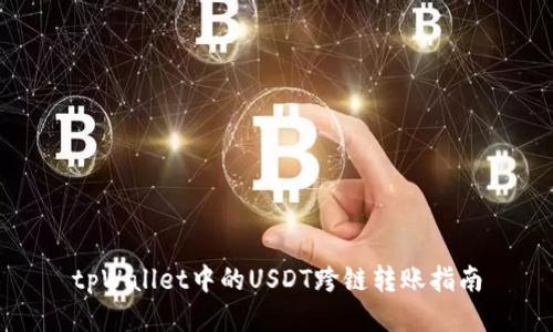 tpWallet中的USDT跨链转账指南