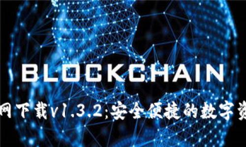 tpWallet官网下载v1.3.2：安全便捷的数字资产管理工具