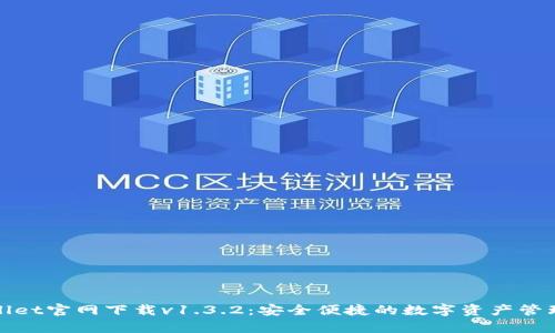 tpWallet官网下载v1.3.2：安全便捷的数字资产管理工具