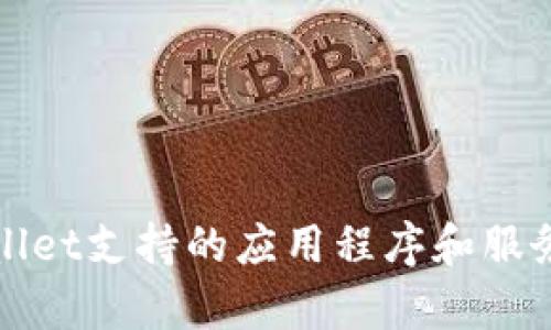 tpWallet支持的应用程序和服务详解