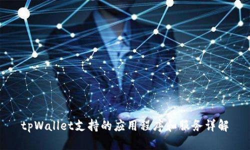 tpWallet支持的应用程序和服务详解