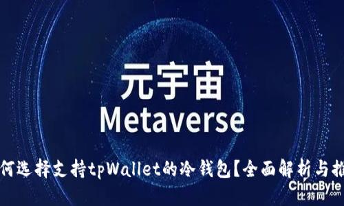 如何选择支持tpWallet的冷钱包？全面解析与推荐