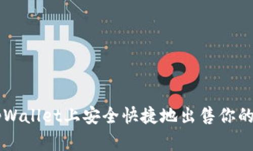 如何在tpWallet上安全快捷地出售你的加密货币